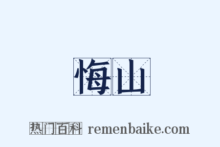 悔山是什么意思的图片